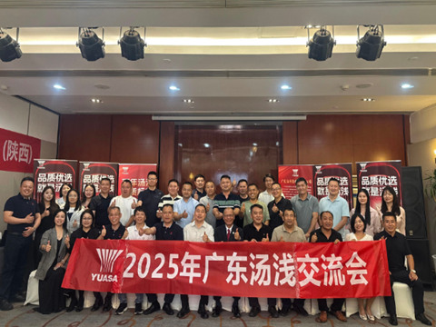 重啟向上，共話未來 | 湯淺蓄電池2025年市場發展交流會西安站圓滿舉行！