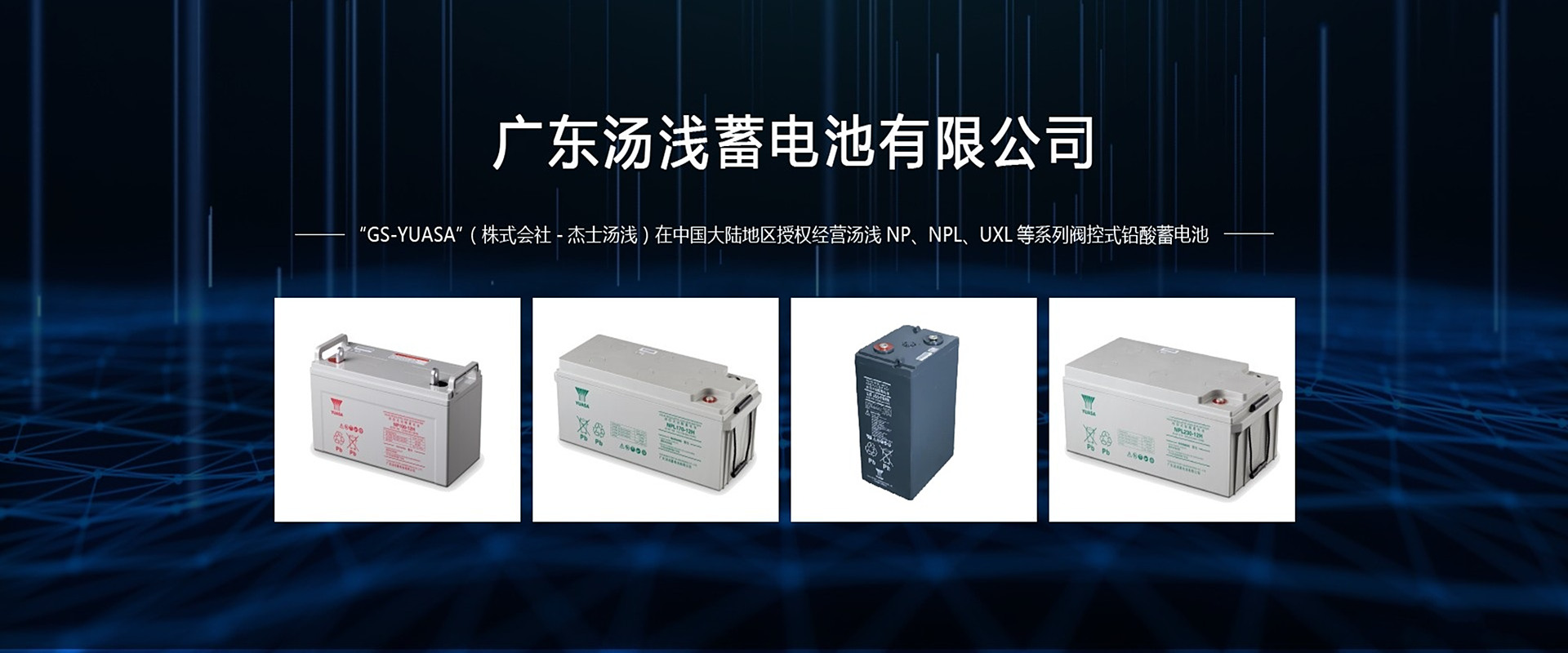 湯淺蓄電池官網