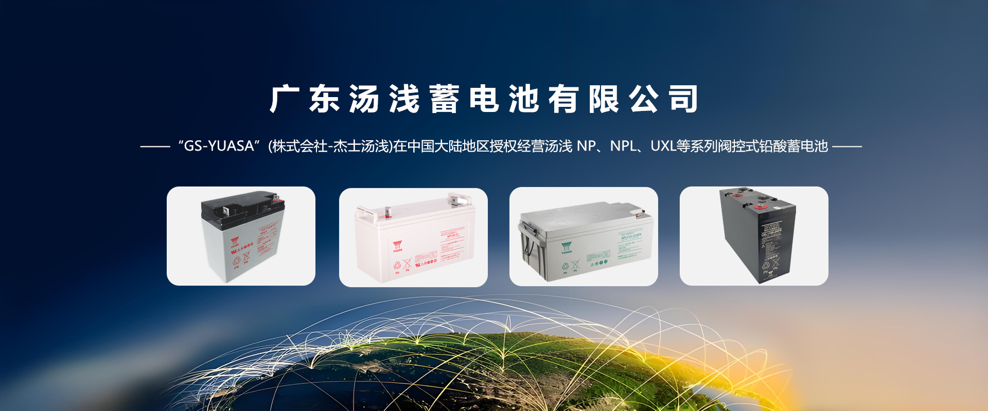 湯淺蓄電池官網(wǎng)